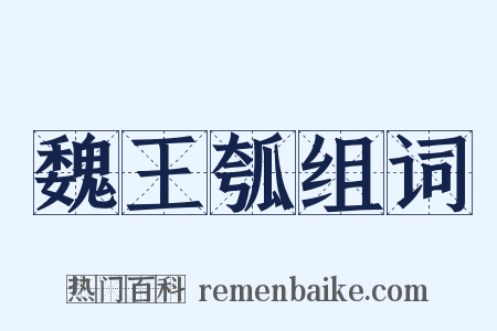 魏王瓠组词是什么意思的图片